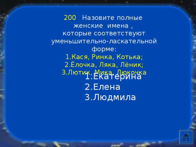 Назови 200