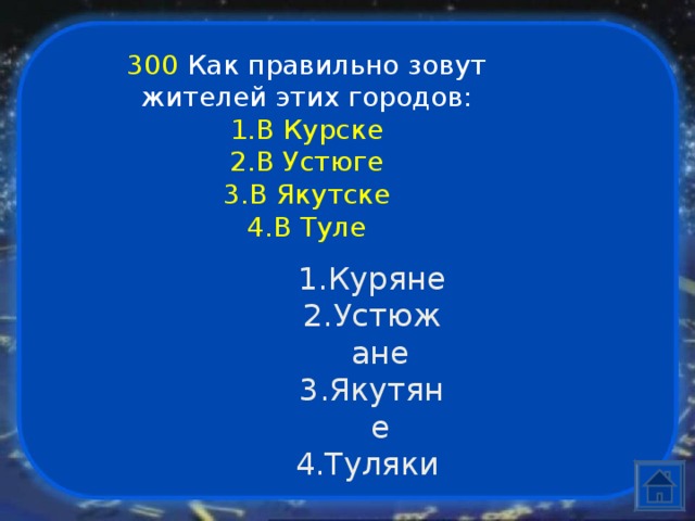 300  Как правильно зовут жителей этих городов: В Курске В Устюге В Якутске В Туле Куряне Устюжане Якутяне Туляки 