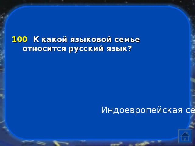 100  К какой языковой семье относится русский язык? Индоевропейская семья 