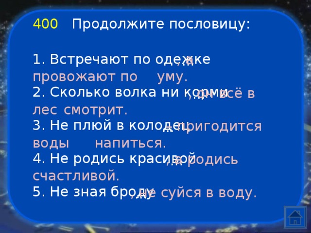 Не плюй в колодец пословица продолжение. Продолжи пословицу по одежке встречают. Пословица не встречай по одежке. Продолжить пословицу по одежке встречают. Продолжение пословицы по одёжке стречают.