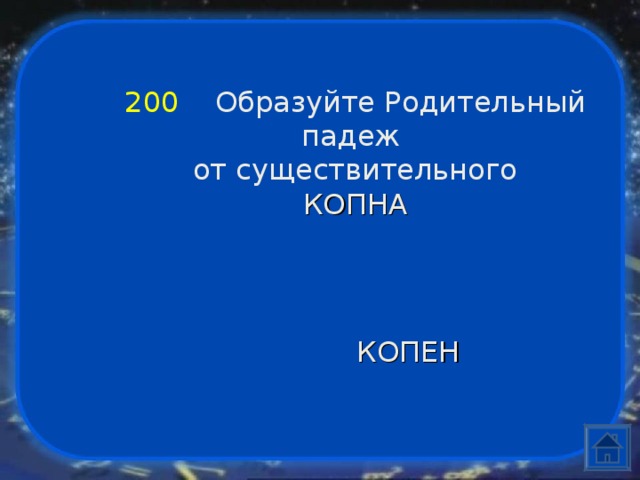 200  Образуйте Родительный падеж от существительного КОПНА КОПЕН 