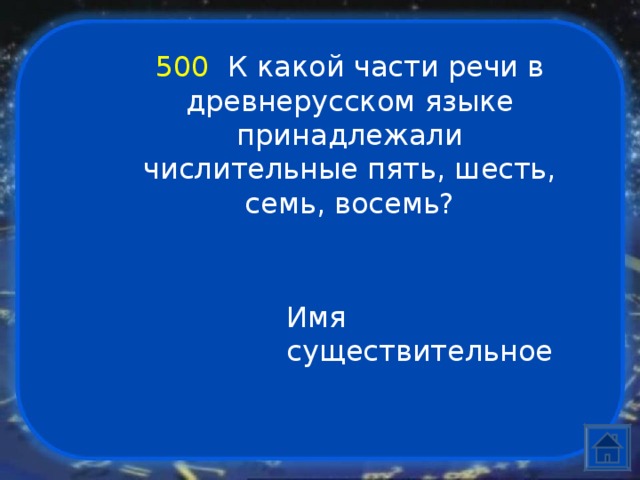 500  К какой части речи в древнерусском языке принадлежали числительные пять, шесть, семь, восемь? Имя существительное 