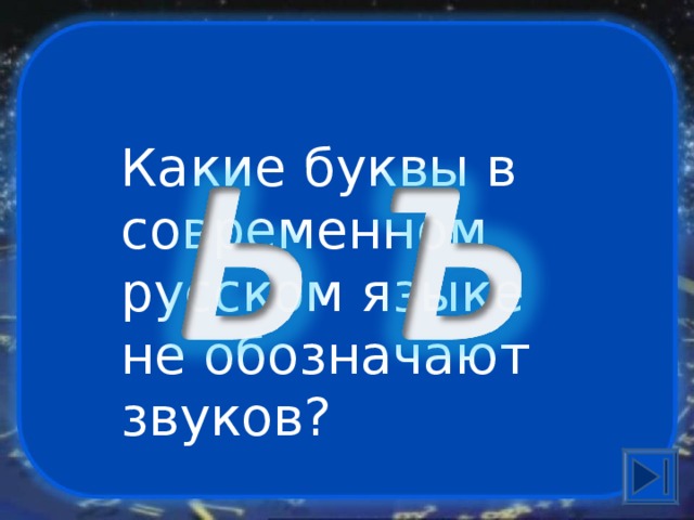 Какие буквы в современном русском языке не обозначают звуков? 