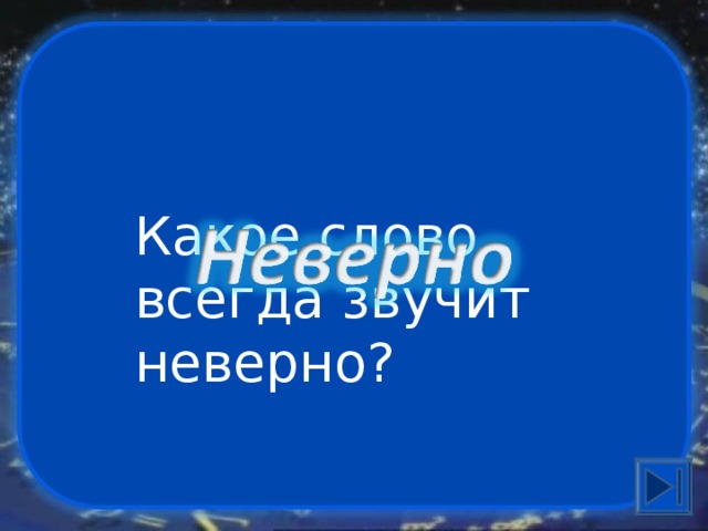 Какое слово всегда звучит неверно? 