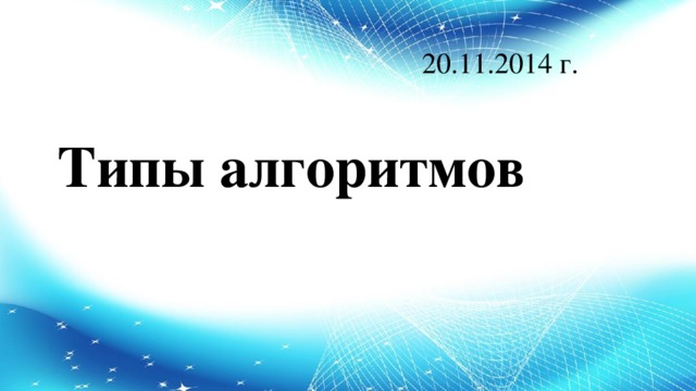 20.11.2014 г. Типы алгоритмов 