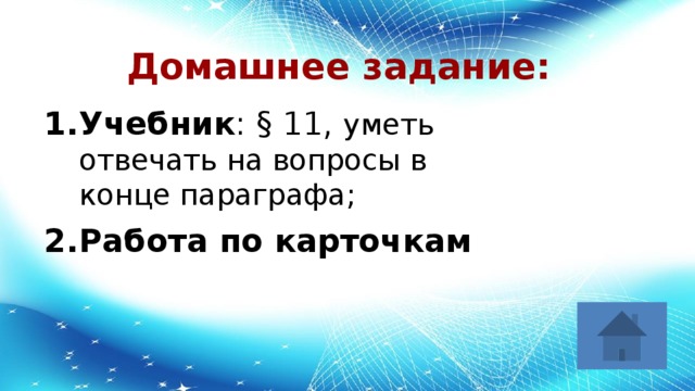 Домашнее задание: Учебник : § 11, уметь отвечать на вопросы в конце параграфа; Работа по карточкам 