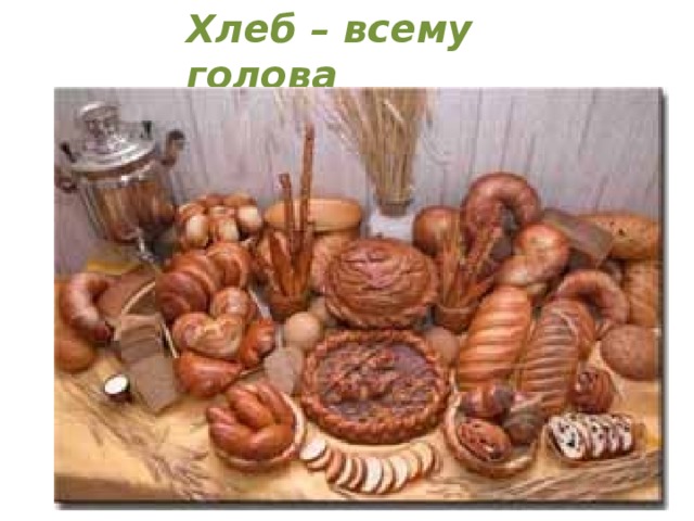 Хлеб – всему голова 