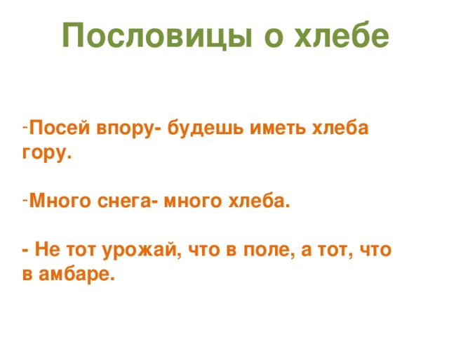 Класс пословицы о хлебе. Поговорка много снега много хлеба.