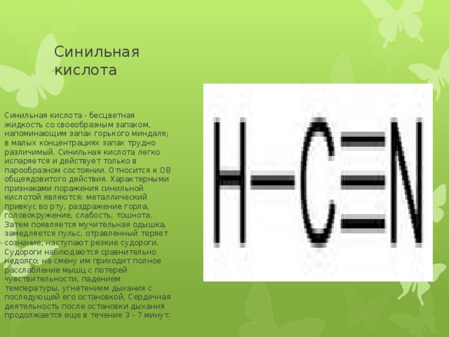 Определить синильную кислоту. Синильная кислота воздействие на организм человека. Синильная кислота характеристика АХОВ. Синильная кислота в продуктах.