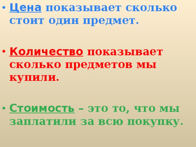 Количество стоящий. Как найти стоимость. Цена количество стоимость. Чтобы найти стоимость. Правило как найти стоимость.