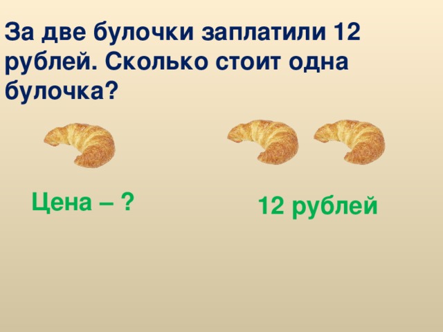 Булочка стоит 8 рублей сколько стоят 2 такие булочки схема