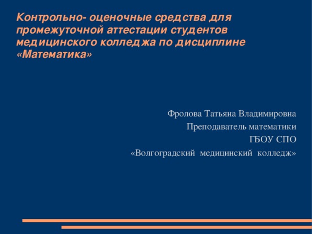 Контрольно оценочные средства промежуточной аттестации