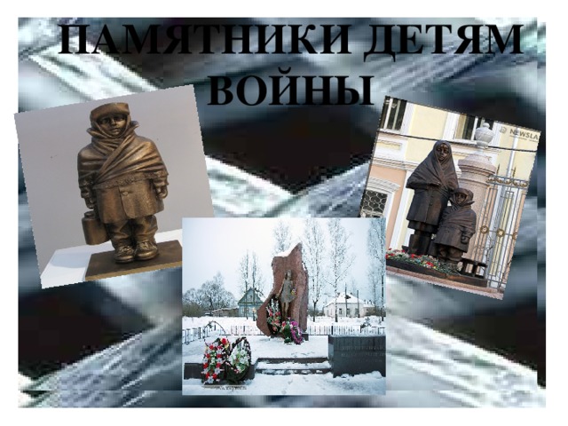 ПАМЯТНИКИ ДЕТЯМ ВОЙНЫ 