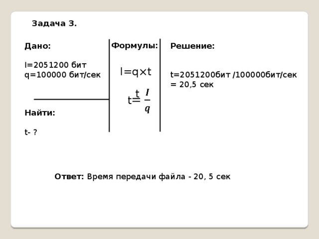 Сколько времени потребуется для передачи файла объемом 3072 кбайт если скорость передачи 4 мбит с