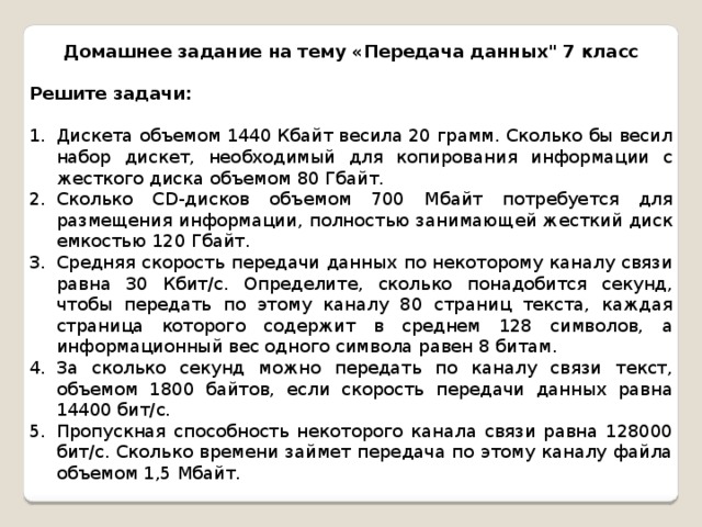 Домашнее задание на тему «Передача данных