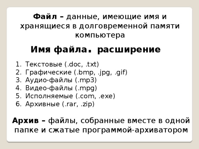 Как называется набор данных расположенный в долговременной памяти компьютера и имеющий имя