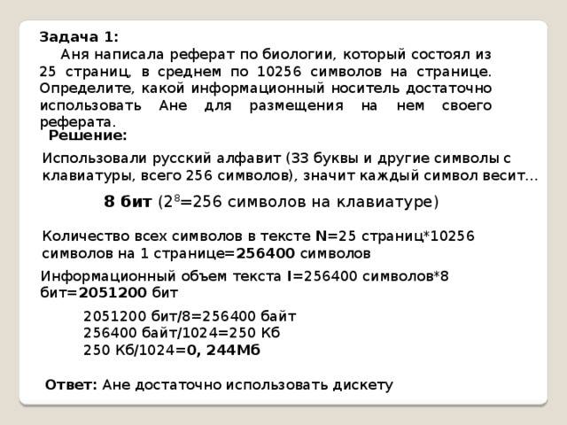 На цифровом носителе сохранены два реферата определите какой реферат занимает больше памяти