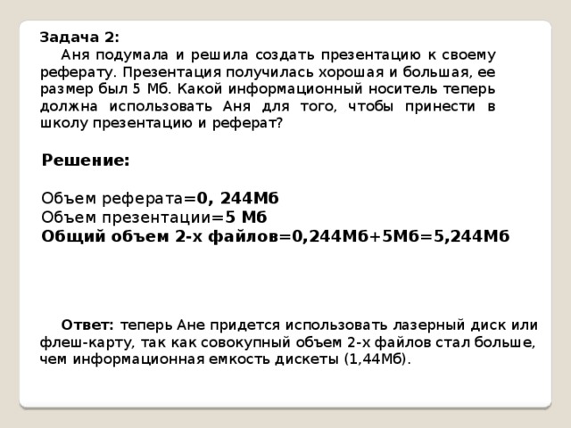 На цифровом носителе сохранены два реферата определите какой реферат занимает больше памяти