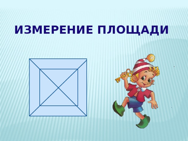  ИЗМЕРЕНИЕ ПЛОЩАДИ 
