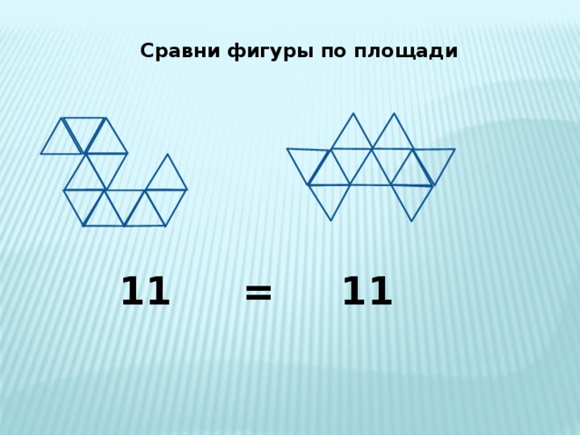 Сравни фигуры по площади 11 11 = 