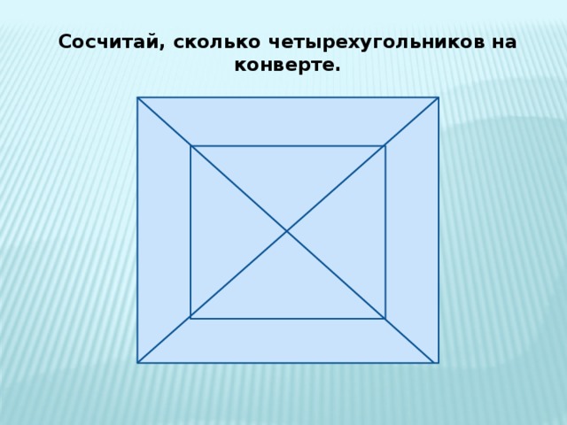 Сосчитай, сколько четырехугольников на конверте. 