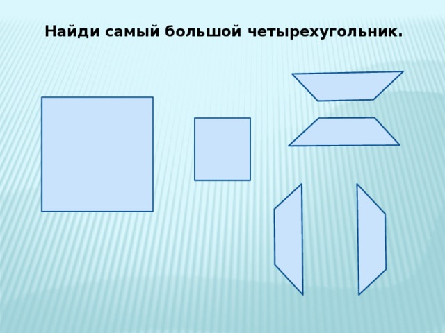 Найди самый большой четырехугольник. 