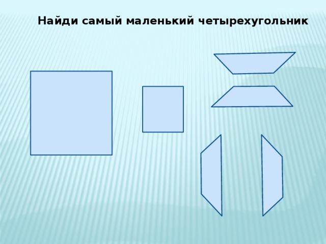 Найди самый маленький четырехугольник 