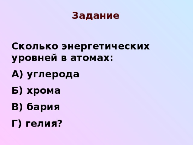 Подуровень 2р 3 Число электронов на подуровне Номер энергетического уровня 