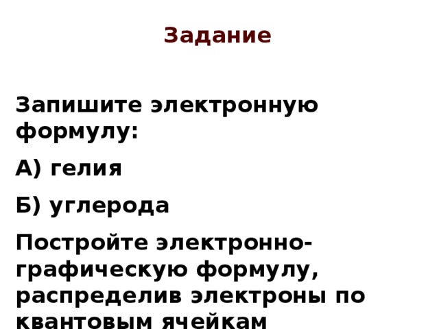 Каким атомам принадлежат эти графические формулы? 2 3 1 4 5 6 8 7 9 