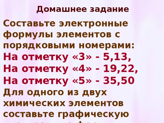 Задание Запишите электронную формулу: А) гелия Б) углерода Постройте электронно-графическую формулу, распределив электроны по квантовым ячейкам 