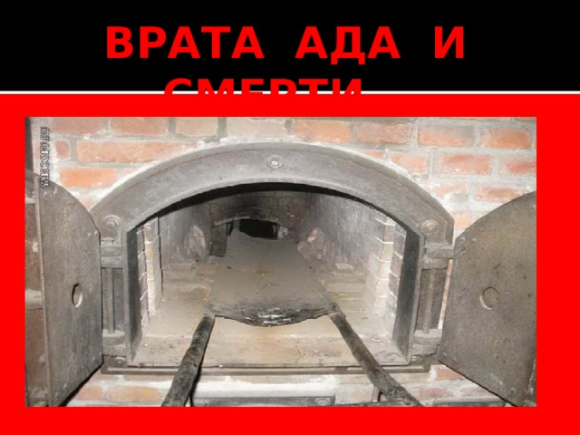 ВРАТА АДА И СМЕРТИ… 