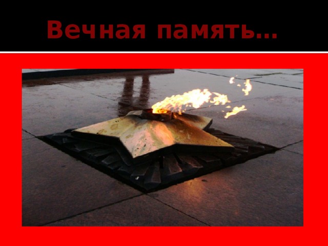 Вечная память… 