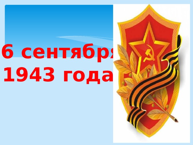 16 сентября  1943 года 