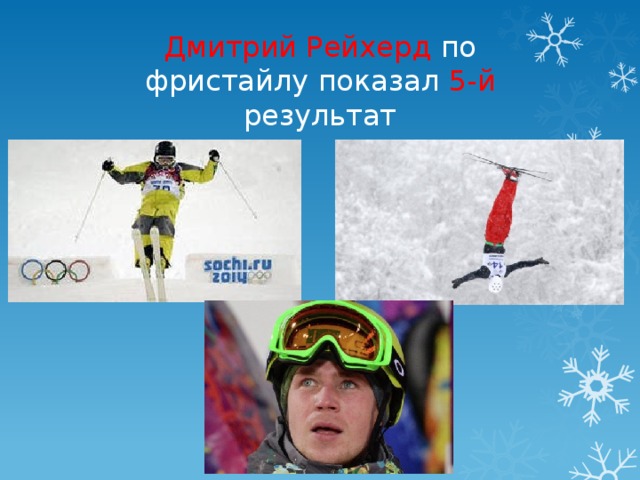 Дмитрий Рейхерд по фристайлу показал 5-й результат 