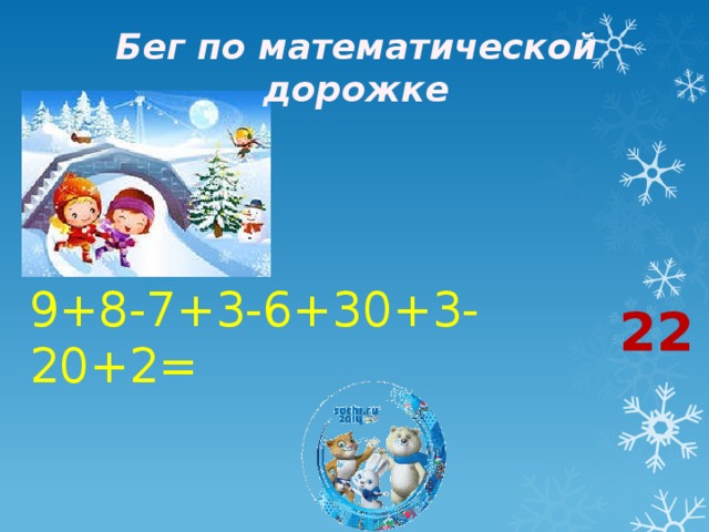 Бег по математической дорожке 22 9+8-7+3-6+30+3-20+2=  