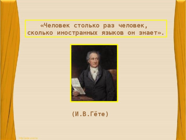 «Человек столько раз человек, сколько иностранных языков он знает». (И.В.Гёте) 