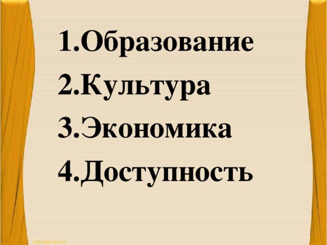 Образование Культура Экономика Доступность 