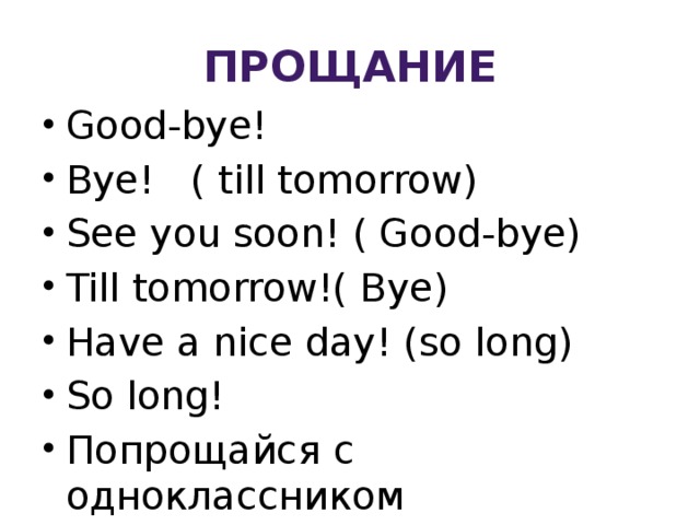 Прощание Good-bye! Bye! ( till tomorrow) See you soon! ( Good-bye) Till tomorrow!( Bye) Have a nice day! (so long) So long! Попрощайся с одноклассником 
