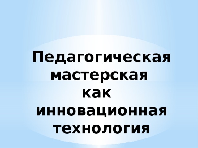 Педагогическая мастерская как инновационная технология   