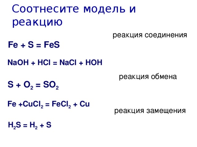 Fecl3 реакция обмена. Fe s Fes реакция соединения. Fe s Fes Тип реакции. Cucl2 Fe реакция. Fe s Fes ОВР.