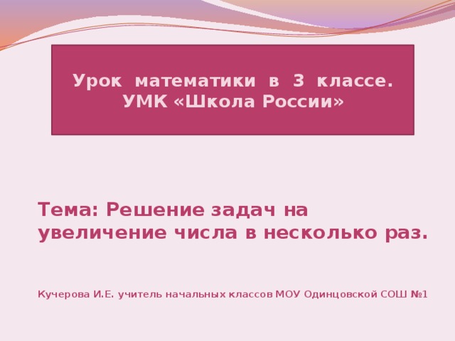 Задачи на увеличение числа в несколько раз 3 класс презентация школа россии