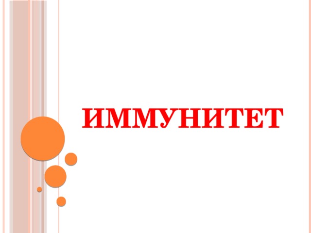 Иммунитет 