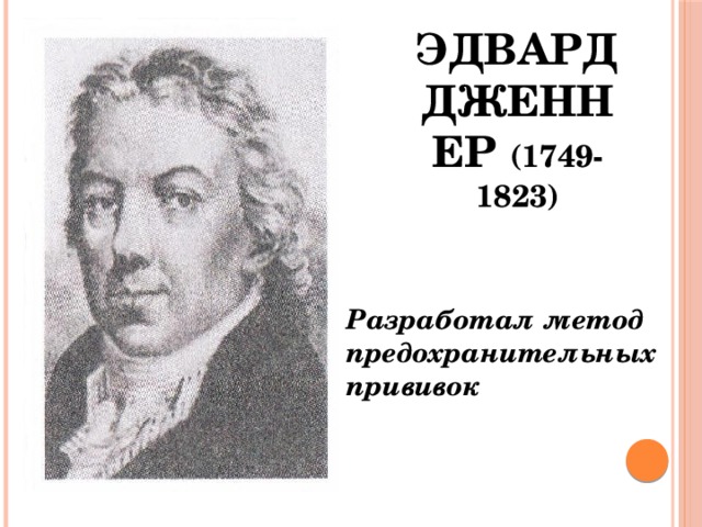 Луи Пастер (1822-1895 ) Разработал метод предохранительных прививок 