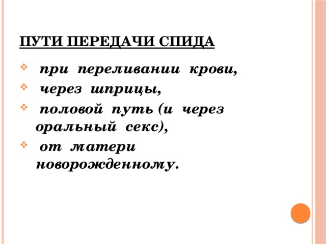 СПИД - синдром приобретённого иммунодефицита Историческая справка: - вирус найден в Африке (50 - 60 г)  в организме зелёных мартышек  (это результат мутации безвредных вирусов); - впервые обнаружен в 1981 году  в Калифорнии среди гомосексуалов,  назывался «голубой рак». 