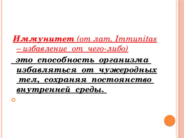 Фагоцитоз – активный захват и поглощение живых клеток и неживых частиц особыми клетками – фагоцитами 