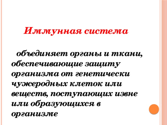  Иммунитет (от лат. Immunitas – избавление от чего-либо)  это способность организма избавляться от чужеродных тел, сохраняя постоянство внутренней среды.  