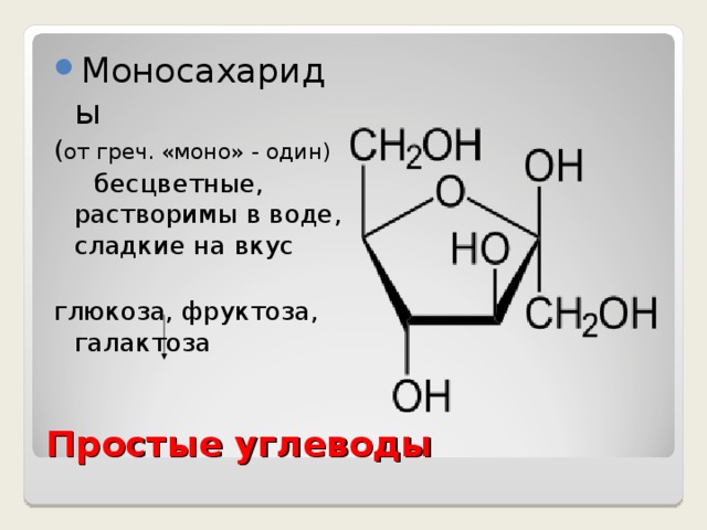 Крахмал сладкий на вкус. Растворимые в воде углеводы. Растворимость углеводов в воде. Моносахариды растворимы в воде. Растворимость галактозы в воде.