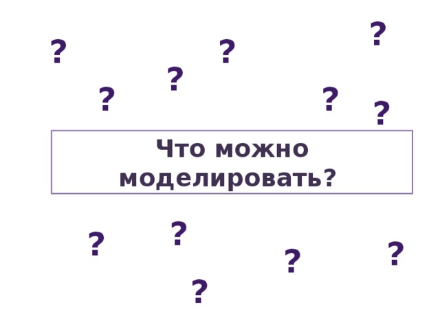 ? ? ? ? ? ? ? Что можно моделировать?  ? ? ? ? ? 