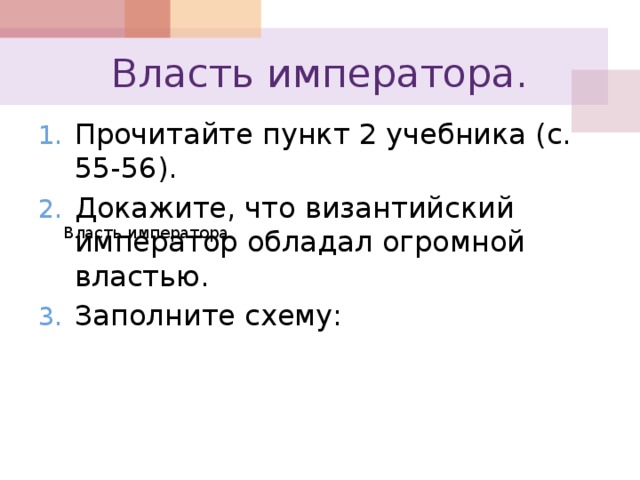 Какой властью обладает император. Докажите, что Император в Византии обладал огромной властью. Император обладал огромной властью. Схема власть императора 6 класс. Какими властными ресурсами обладал Император.