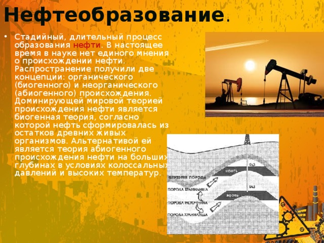 Образование нефти